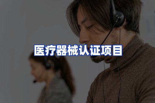 医疗器械认证项目